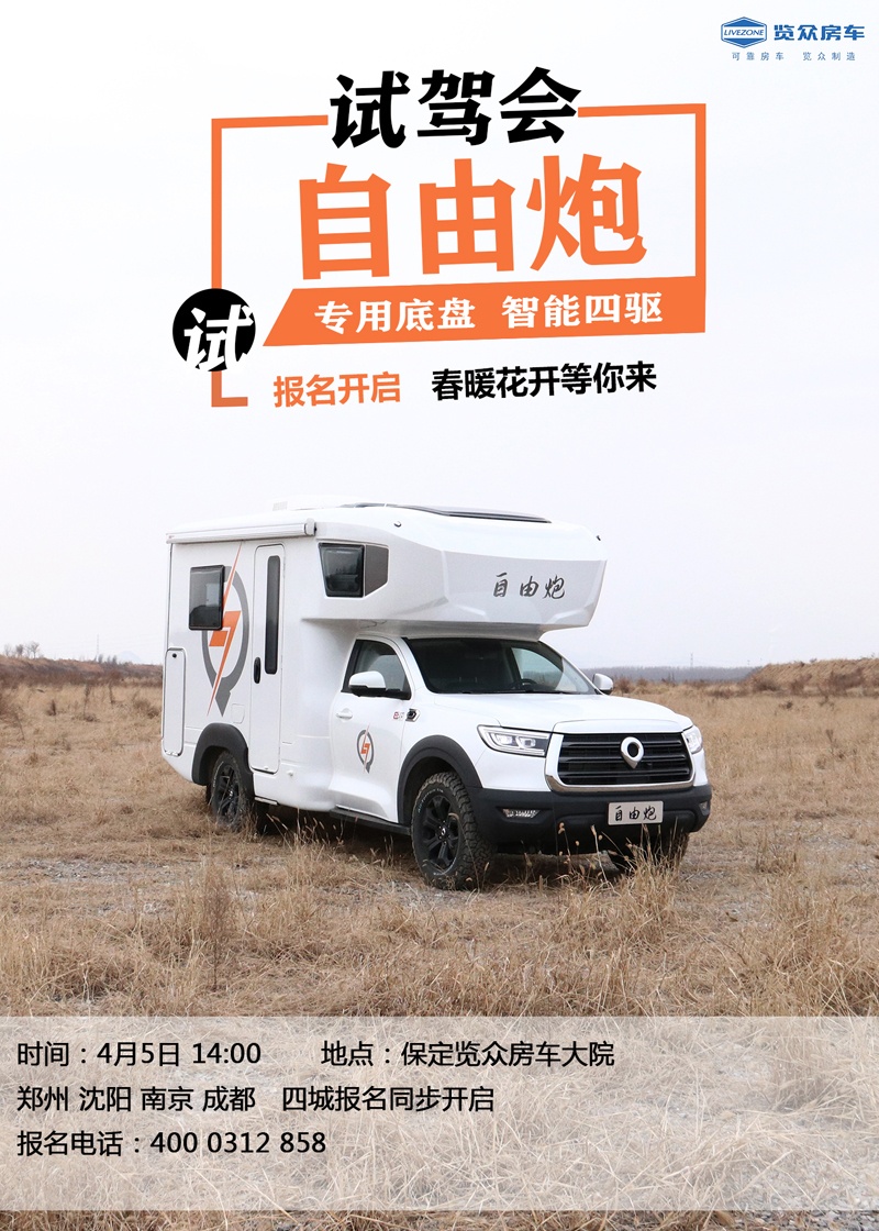 全國多地連動試駕，約您體驗自由炮房車