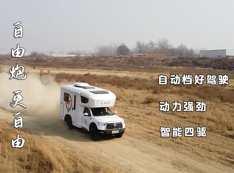 8AT、四驅、動力好的自由炮房車來啦
