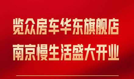 覽眾房車華東旗艦店，盛大開業！