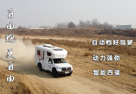 不懼荒野，不怕泥濘，四驅(qū)房車更給力